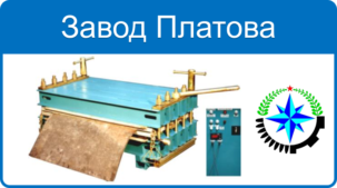 Вулканизационные прессы Завод им. М. И. Платова
