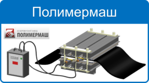 Вулканизационные прессы ПОЛИМЕРМАШ