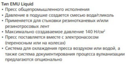 Вулканизационные прессы типа EMU